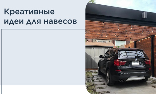 Креативные идеи для навесов от РадиДОМА-Крн