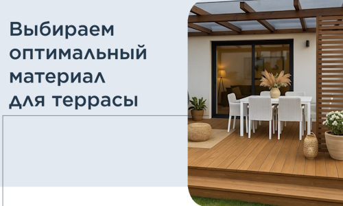 Выбираем оптимальный материал для террасы в Кронштадте