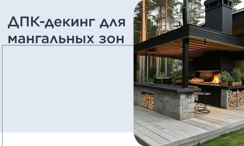 ДПК-декинг для мангальных зон в Кронштадте